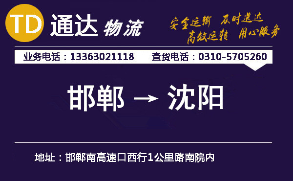 邯鄲到沈陽(yáng)物流公司
